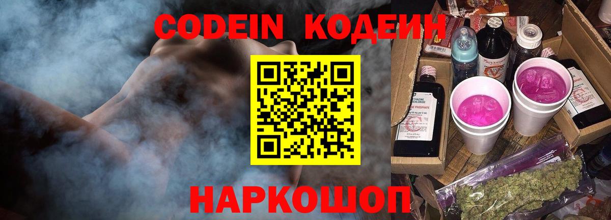Codein напиток Lean (лин)  Вход с VPN  Дятьково 